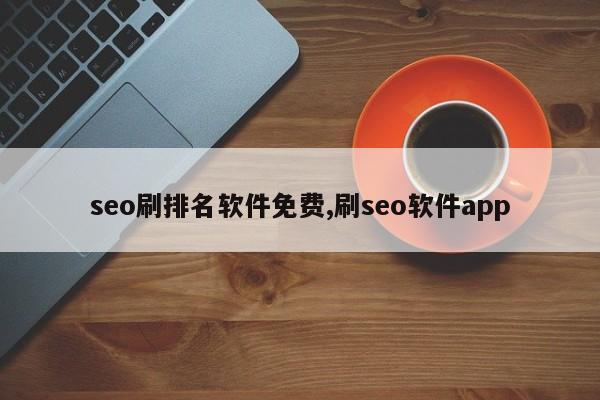 seo刷排名软件免费,刷seo软件app