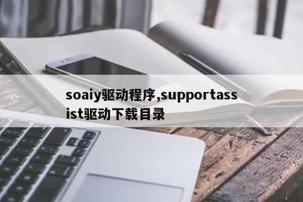 soaiy驱动程序,supportassist驱动下载目录