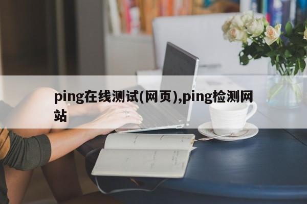 ping在线测试(网页),ping检测网站
