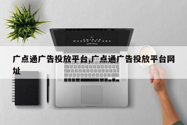 广点通广告投放平台,广点通广告投放平台网址